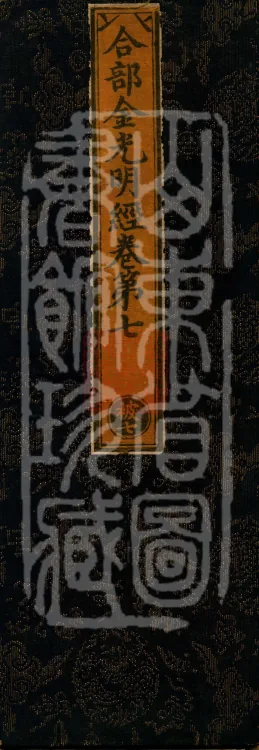 Combined Golden Light Sutra (eight volumes) Page 1
