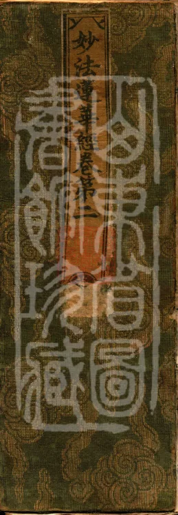 Saddharmapundarika Sutra (Lotus Sutra) (seven volumes) Page 1