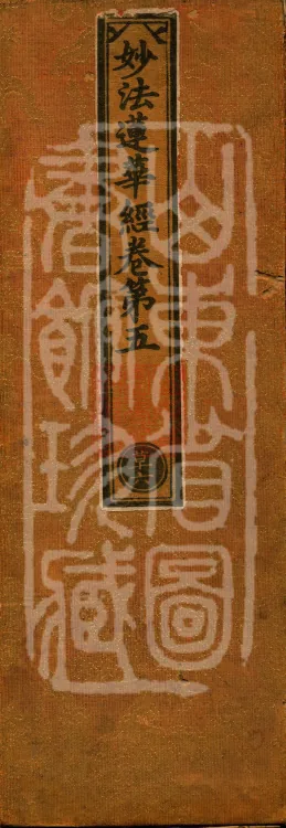 Saddharmapundarika Sutra (Lotus Sutra) (seven volumes) Page 1