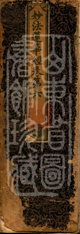 Saddharmapundarika Sutra (Lotus Sutra) (seven volumes) Page 1