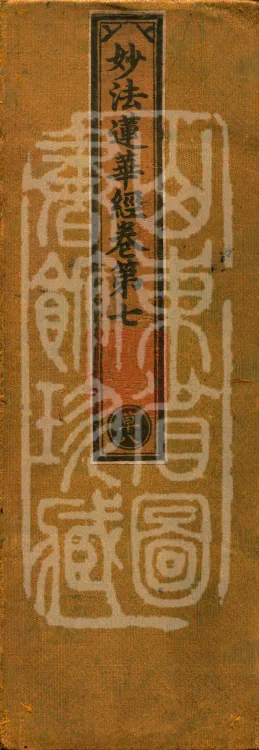 Saddharmapundarika Sutra (Lotus Sutra) (seven volumes) Page 1