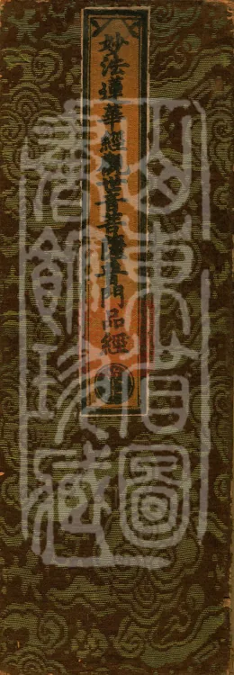 The Lotus Sutra: The Universal Gate Chapter of Avalokiteshvara Bodhisattva, one fascicle Page 1