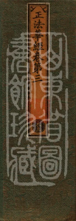 The True Lotus Sutra, ten fascicles Page 1