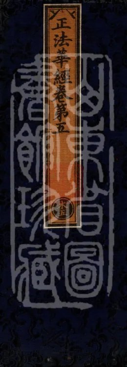 The True Lotus Sutra, ten fascicles Page 1