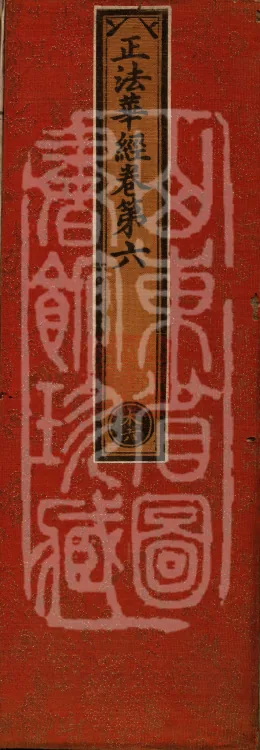 The True Lotus Sutra, ten fascicles Page 1
