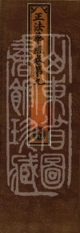 The True Lotus Sutra, ten fascicles Page 1