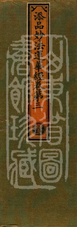 Additions to the Lotus Sutra, eight fascicles Page 1