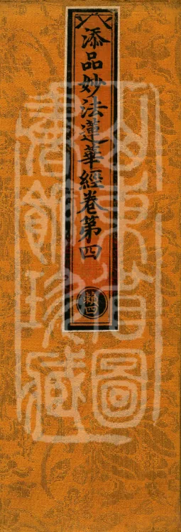 Additions to the Lotus Sutra, eight fascicles Page 1