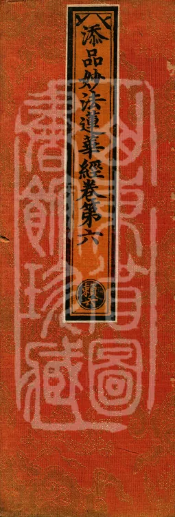 Additions to the Lotus Sutra, eight fascicles Page 1