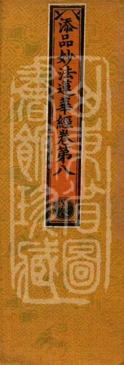 Additions to the Lotus Sutra, eight fascicles Page 1