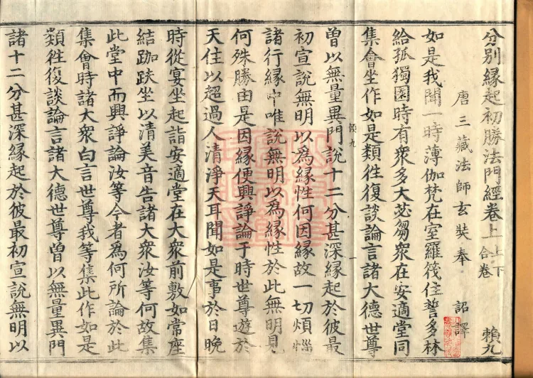 The Sutra of Discriminative Dependent Origination: The Initially Superior Dharma Gate, two fascicles Page 2