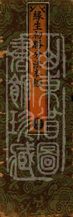 The Fundamental Sutra of the First Superior Division of Dependent Origination, two fascicles Page 1