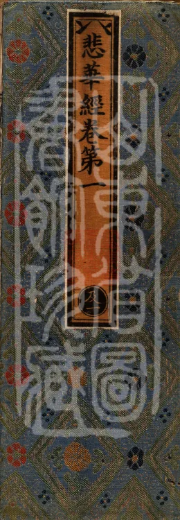 Sutra of the Sorrowful Flower, ten volumes Page 1