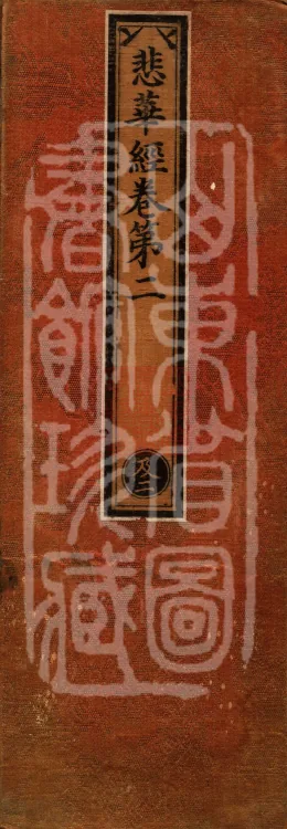 Sutra of the Sorrowful Flower, ten volumes Page 1