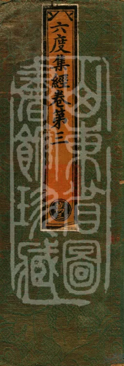 Sutra of the Collection of the Six Perfections, eight volumes Page 1