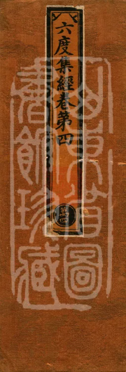 Sutra of the Collection of the Six Perfections, eight volumes Page 1