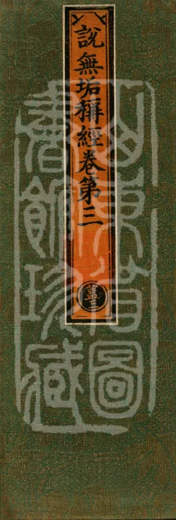 Sutra of the Immaculate Name (Six Volumes) Page 1