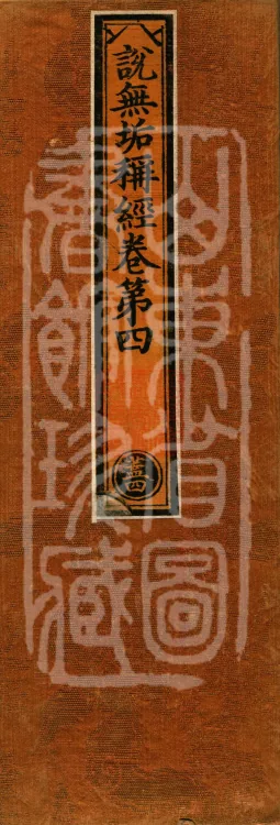 Sutra of the Immaculate Name (Six Volumes) Page 1