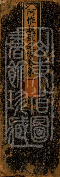 Awhiyatizhe Sutra (Four Volumes) Page 1