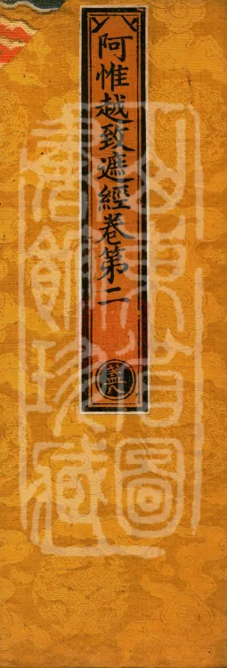 Awhiyatizhe Sutra (Four Volumes) Page 1