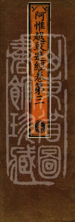 Awhiyatizhe Sutra (Four Volumes) Page 1