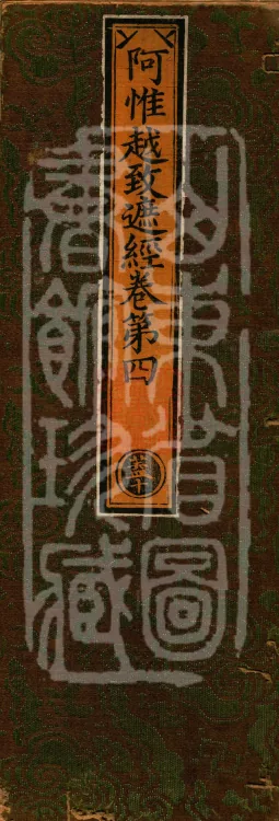 Awhiyatizhe Sutra (Four Volumes) Page 1