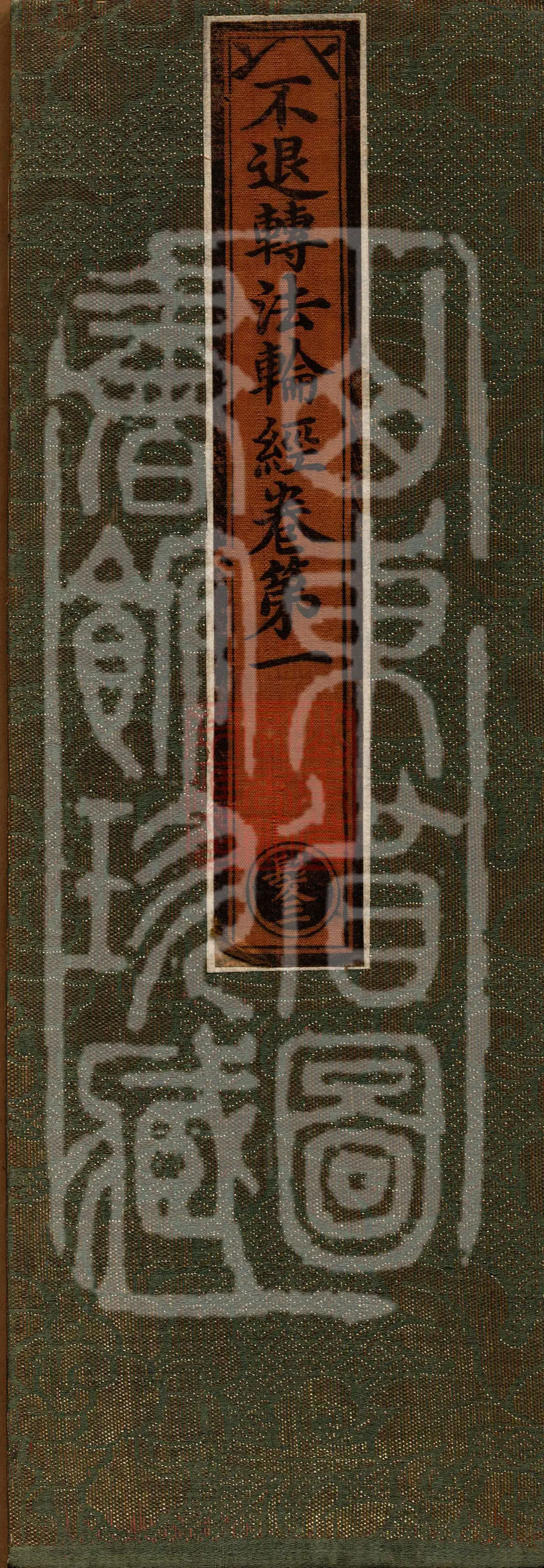 Sutra of the Unretrogressing Dharma Wheel