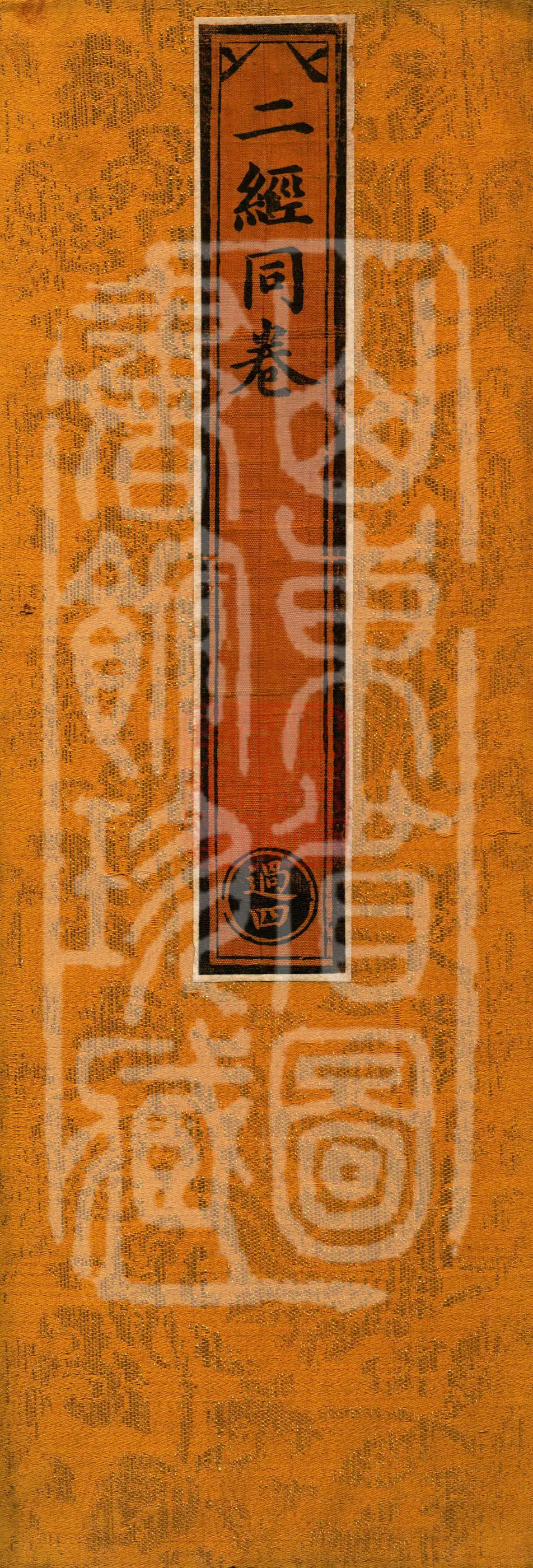 ①The Great Golden Peacock King Dharani Sutra, one fascicle ②The Buddha Speaks the Inexhaustible Noose Dharani Sutra