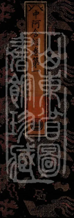 Middle Āgama Sutras, sixty juan Page 1