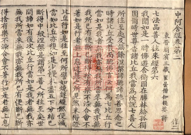 Middle Āgama Sutras, sixty juan Page 2