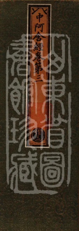 Middle Āgama Sutras, sixty juan Page 1