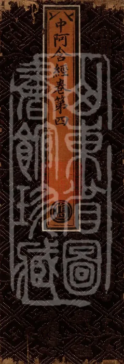 Middle Āgama Sutras, sixty juan Page 1