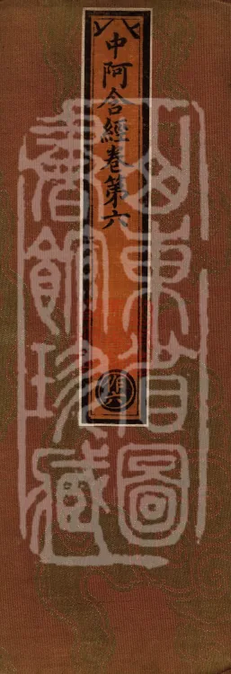 Middle Āgama Sutras, sixty juan Page 1