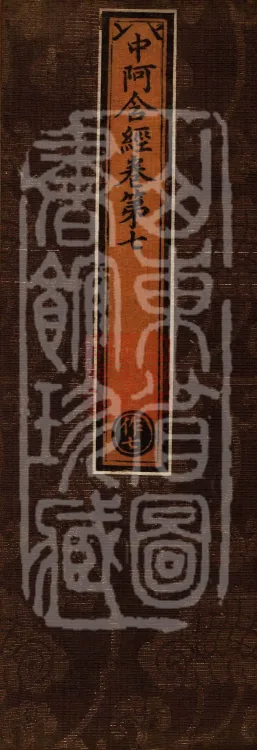 Middle Āgama Sutras, sixty juan Page 1