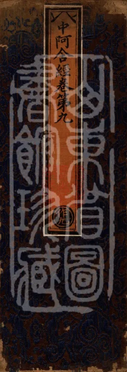 Middle Āgama Sutras, sixty juan Page 1