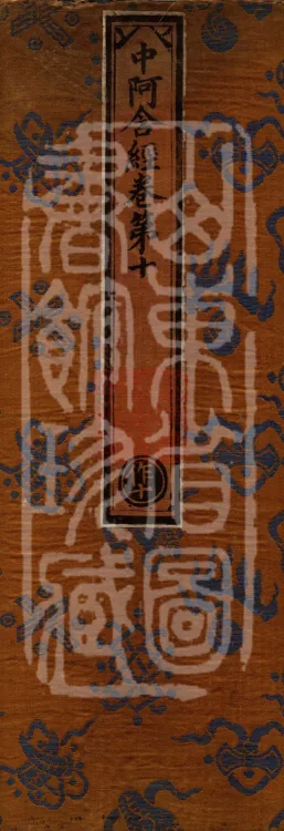 Middle Āgama Sutras, sixty juan Page 1