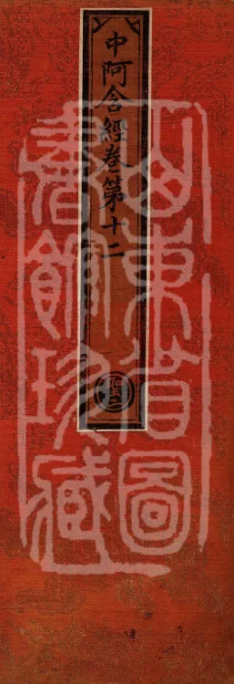 Middle Āgama Sutras, sixty juan Page 1
