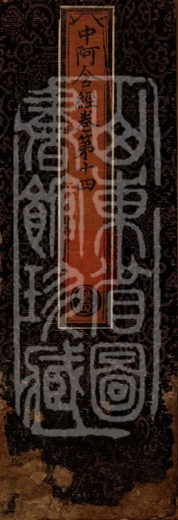 Middle Āgama Sutras, sixty juan Page 1