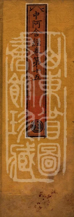 Middle Āgama Sutras, sixty juan Page 1