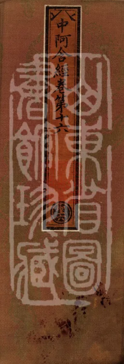 Middle Āgama Sutras, sixty juan Page 1