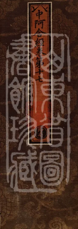Middle Āgama Sutras, sixty juan Page 1