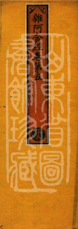 Saṃyukta Āgama, Fifty Volumes Page 1