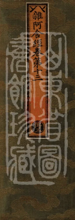 Saṃyukta Āgama, Fifty Volumes Page 1