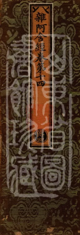 Saṃyukta Āgama, Fifty Volumes Page 1