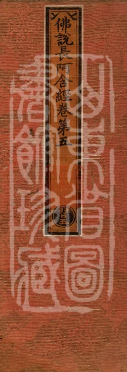 Buddha-Said Dīrgha Āgama, Twenty-two Volumes Page 1