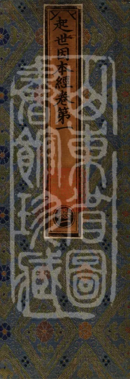 Sutra on the Causes of Origin — ten volumes Page 1