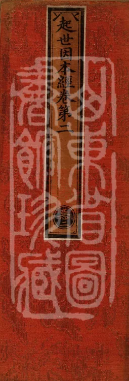 Sutra on the Causes of Origin — ten volumes Page 1