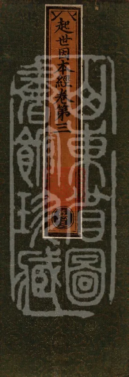 Sutra on the Causes of Origin — ten volumes Page 1