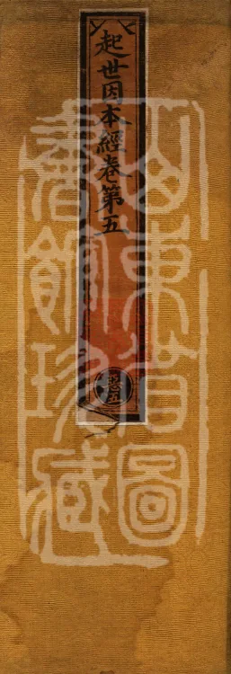 Sutra on the Causes of Origin — ten volumes Page 1