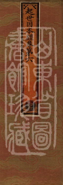 Sutra on the Causes of Origin — ten volumes Page 1